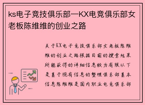 ks电子竞技俱乐部—KX电竞俱乐部女老板陈维维的创业之路