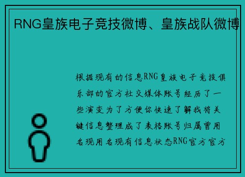 RNG皇族电子竞技微博、皇族战队微博