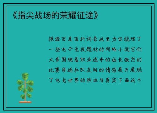 《指尖战场的荣耀征途》