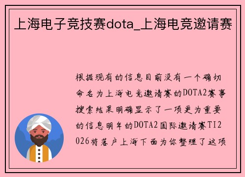 上海电子竞技赛dota_上海电竞邀请赛
